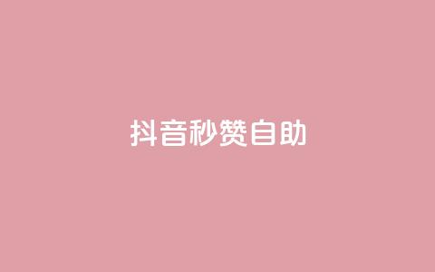 抖音秒赞自助,qq超级会员代充网站 - 抖音卡盟全网最低价稳定卡盟 空间说说赞领取  第1张 抖音秒赞自助,qq超级会员代充网站 - 抖音卡盟全网最低价稳定卡盟 空间说说赞领取  第1张