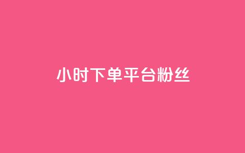 dy24小时下单平台粉丝 - dy24小时下单平台粉丝增长神器~  第1张 dy24小时下单平台粉丝 - dy24小时下单平台粉丝增长神器~  第1张