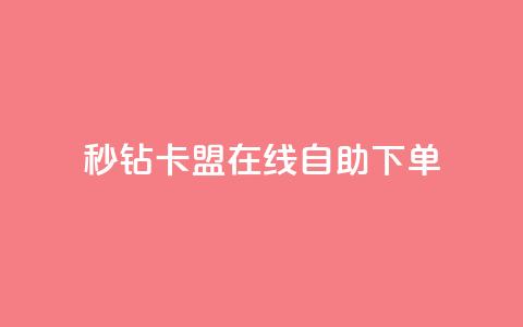 秒钻卡盟在线自助下单,快手业务自助全网最低价 - QQ点赞链接入口 qq24小时业务自动下单平台  第1张 秒钻卡盟在线自助下单,快手业务自助全网最低价 - QQ点赞链接入口 qq24小时业务自动下单平台  第1张