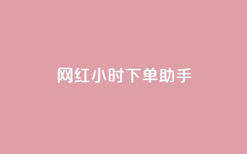 网红24小时下单助手,dy业务低价自助下单软件 - ks业务秒双击 dy快手业务低价  第1张 网红24小时下单助手,dy业务低价自助下单软件 - ks业务秒双击 dy快手业务低价  第1张