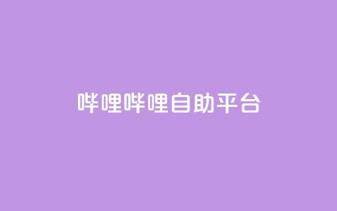哔哩哔哩自助平台,ks自助下单服务平台 - 抖音业务下单24小时平台 快手充值入口  第1张 哔哩哔哩自助平台,ks自助下单服务平台 - 抖音业务下单24小时平台 快手充值入口  第1张