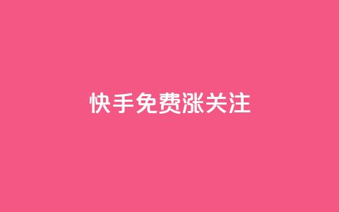 快手免费涨关注,快手粉丝达到了一万 - dy24小时自动下单平台 快手免费领500播放量  第1张 快手免费涨关注,快手粉丝达到了一万 - dy24小时自动下单平台 快手免费领500播放量  第1张