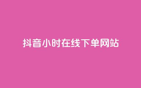 抖音24小时在线下单网站,ks业务推广 - 拼多多如何快速助力成功 拼多多天天领现金怎么弄口令  第1张 抖音24小时在线下单网站,ks业务推广 - 拼多多如何快速助力成功 拼多多天天领现金怎么弄口令  第1张