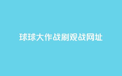 球球大作战刷观战网址,快手一元秒杀10000播放 - KS播放量自助 抖音全网老马最低价业务  第1张 球球大作战刷观战网址,快手一元秒杀10000播放 - KS播放量自助 抖音全网老马最低价业务  第1张