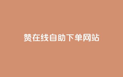 qq赞在线自助下单网站 - 在线自助下单网站, 一站式解决您的QQ赞需求~  第1张 qq赞在线自助下单网站 - 在线自助下单网站, 一站式解决您的QQ赞需求~  第1张