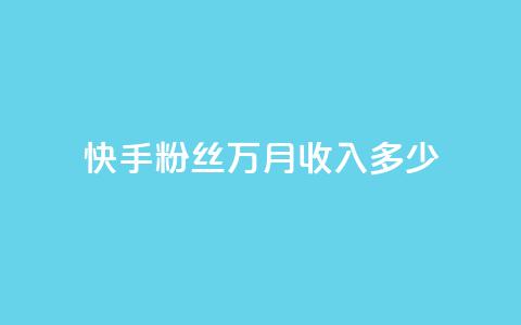 快手粉丝18万月收入多少,ks快速千粉 - 1元一万播放量 卡盟刷酷狗音乐vip  第1张 快手粉丝18万月收入多少,ks快速千粉 - 1元一万播放量 卡盟刷酷狗音乐vip  第1张