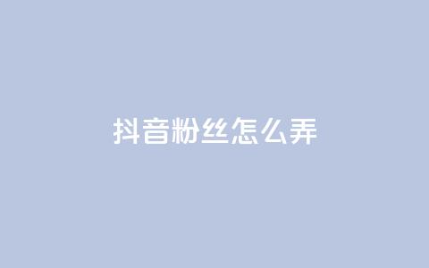 抖音500粉丝怎么弄,QQ空间刷人气工具 - 1元qq超级会员链接 君泽传媒业务下单  第1张 抖音500粉丝怎么弄,QQ空间刷人气工具 - 1元qq超级会员链接 君泽传媒业务下单  第1张