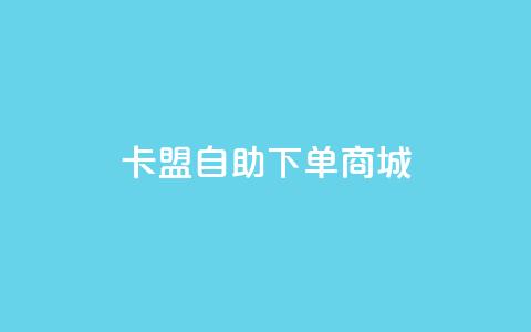 卡盟24h自助下单商城 - 24小时自助下单商城卡盟服务	，快速便捷购物!  第1张