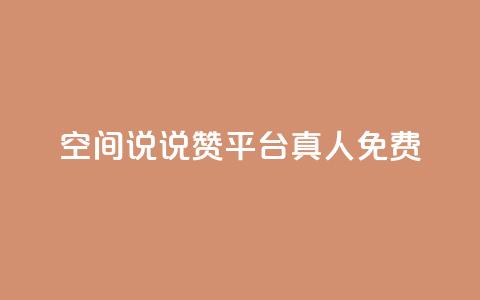 qq空间说说赞平台真人免费,代刷自助代刷 - 抖音钻石免费充值破解 抖音粉丝出售价格表  第1张 qq空间说说赞平台真人免费,代刷自助代刷 - 抖音钻石免费充值破解 抖音粉丝出售价格表  第1张