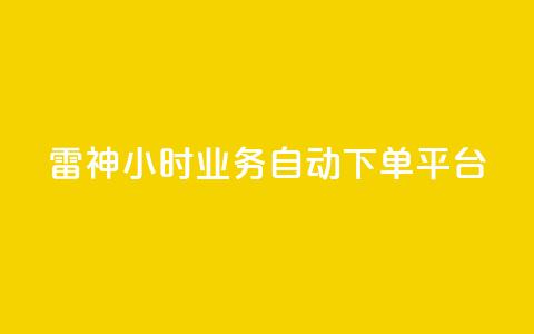 雷神24小时业务自动下单平台,粉丝下单链接 - qq无限点赞应用 快手免费1w播放量  第1张 雷神24小时业务自动下单平台,粉丝下单链接 - qq无限点赞应用 快手免费1w播放量  第1张