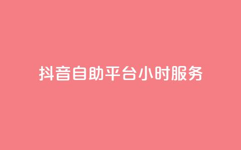 抖音自助平台24小时服务,抖音业务下单24小时涨粉 - dy免费24小时下单平台 全民k歌最便宜刷收听量网址  第1张 抖音自助平台24小时服务,抖音业务下单24小时涨粉 - dy免费24小时下单平台 全民k歌最便宜刷收听量网址  第1张