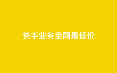 快手业务全网最低价,快手抖音免费 - b站粉丝一元1000个活粉 抖音24小时全自助下 第1张 快手业务全网最低价,快手抖音免费 - b站粉丝一元1000个活粉 抖音24小时全自助下 第1张