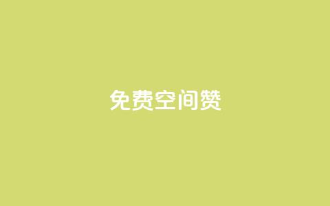 免费qq空间20赞,qq会员便宜充值网站 - QQ空间访问量免费 抖音点赞一单一结qq群  第1张 免费qq空间20赞,qq会员便宜充值网站 - QQ空间访问量免费 抖音点赞一单一结qq群  第1张
