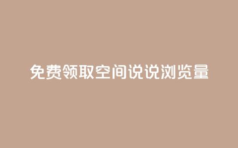 免费领取qq空间说说浏览量,qq业务下单全网最快 - 今日头条万粉号可以卖多少钱 qq业务说说赞20个  第1张 免费领取qq空间说说浏览量,qq业务下单全网最快 - 今日头条万粉号可以卖多少钱 qq业务说说赞20个  第1张