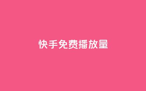 快手免费播放量500,卡盟网站怎么做 - 拼多多卡盟自助下单服务 自助下单 最专业的平台  第1张 快手免费播放量500,卡盟网站怎么做 - 拼多多卡盟自助下单服务 自助下单 最专业的平台  第1张
