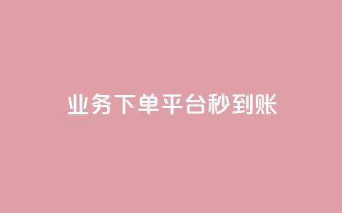 KS业务下单平台秒到账,dy白号购买鱼爪网 - 在线刷QQ空间浏览 抖音买站0.5块钱100个  第1张 KS业务下单平台秒到账,dy白号购买鱼爪网 - 在线刷QQ空间浏览 抖音买站0.5块钱100个  第1张