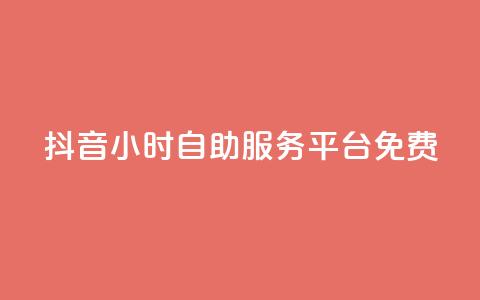 抖音24小时自助服务平台免费,抖音全网老马最低价业务 - dy自助下单软件 快手播放量业务平台  第1张 抖音24小时自助服务平台免费,抖音全网老马最低价业务 - dy自助下单软件 快手播放量业务平台  第1张