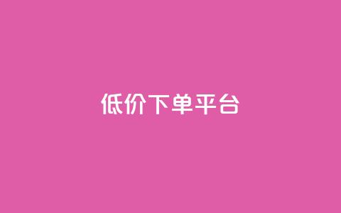 ks低价下单平台,24小时全自助下单网站qq - 空间访客量网站 王者自助下单全网最便宜  第1张 ks低价下单平台,24小时全自助下单网站qq - 空间访客量网站 王者自助下单全网最便宜  第1张
