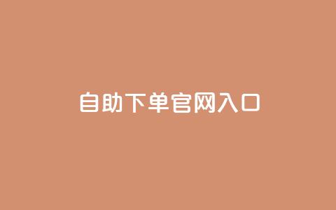 ks自助下单官网入口,抖音24小时赞 - dy赞24小时下单平台退款 有赞商城  第1张 ks自助下单官网入口,抖音24小时赞 - dy赞24小时下单平台退款 有赞商城  第1张