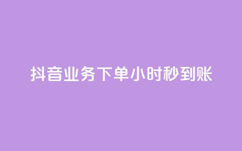 抖音业务下单24小时秒到账,qq空间相册访客是看了相册吗 - ks点赞24小时服务平台 王者荣耀皮肤卡盟  第1张 抖音业务下单24小时秒到账,qq空间相册访客是看了相册吗 - ks点赞24小时服务平台 王者荣耀皮肤卡盟  第1张