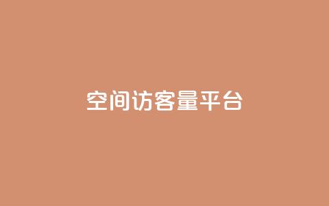qq空间访客量平台 - 如何提高qq空间访问量的方法!  第1张 qq空间访客量平台 - 如何提高qq空间访问量的方法!  第1张