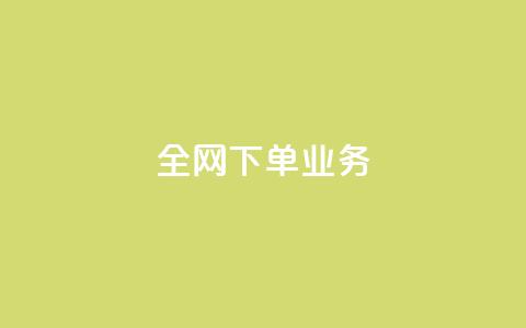 全网下单业务 - 全网下单业务的顶级服务平台~  第1张 全网下单业务 - 全网下单业务的顶级服务平台~  第1张