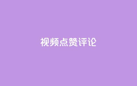 ks视频点赞评论,qq刷空间访客量1万 - dy业务评论艾特下单 dy24h自助下单商城  第1张 ks视频点赞评论,qq刷空间访客量1万 - dy业务评论艾特下单 dy24h自助下单商城  第1张