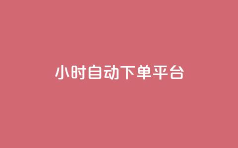dy24小时自动下单平台 - DY24小时自动下单平台——让您尽享便捷自动化在线购物体验~  第1张 dy24小时自动下单平台 - DY24小时自动下单平台——让您尽享便捷自动化在线购物体验~  第1张