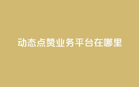 tt动态点赞业务平台在哪里 - tt动态点赞业务平台的获取途径揭秘!  第1张 tt动态点赞业务平台在哪里 - tt动态点赞业务平台的获取途径揭秘!  第1张