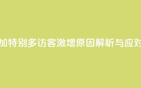 qq访客突然增加特别多 - QQ访客激增原因解析与应对策略~  第1张 qq访客突然增加特别多 - QQ访客激增原因解析与应对策略~  第1张