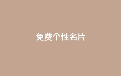 qq免费个性名片,抖音业务在线自助 - 拼多多业务助力平台 拼多多吉祥卡多久能抽到  第1张 qq免费个性名片,抖音业务在线自助 - 拼多多业务助力平台 拼多多吉祥卡多久能抽到  第1张