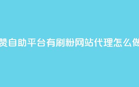 快手点赞自助平台有 - 刷粉网站代理怎么做  第1张 快手点赞自助平台有 - 刷粉网站代理怎么做  第1张