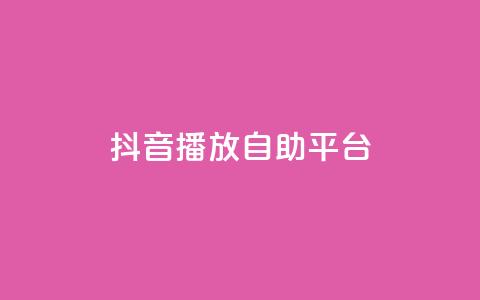抖音播放自助平台,Ks买赞自助平台 - qq空间赞自助 卡盟平台连接  第1张 抖音播放自助平台,Ks买赞自助平台 - qq空间赞自助 卡盟平台连接  第1张