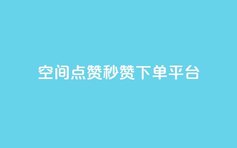 QQ空间点赞秒赞下单平台 - 高效QQ空间点赞秒赞服务平台!  第1张 QQ空间点赞秒赞下单平台 - 高效QQ空间点赞秒赞服务平台!  第1张