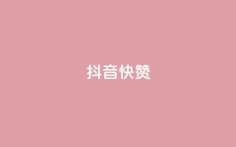 抖音1快50赞,贴吧业务下单24小时 - 腾讯会员0.1元开通 抖音卡盟24小时自动发卡平台 第1张 抖音1快50赞,贴吧业务下单24小时 - 腾讯会员0.1元开通 抖音卡盟24小时自动发卡平台 第1张