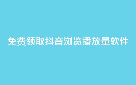 免费领取抖音浏览播放量软件 - 免费获取提升抖音播放量软件!  第1张 免费领取抖音浏览播放量软件 - 免费获取提升抖音播放量软件!  第1张