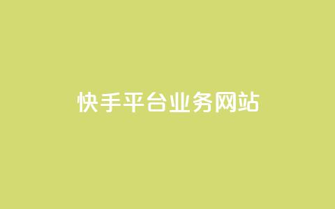 快手平台业务网站,快手作品点赞评论业务 - 点赞网 QQ秒赞网业务网  第1张 快手平台业务网站,快手作品点赞评论业务 - 点赞网 QQ秒赞网业务网  第1张