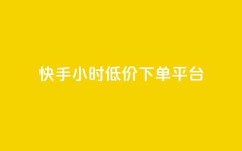 快手24小时低价下单平台,1毛钱10000播放量快手创业 - 免费领取qq说说赞20个 qq空间访客记录  第1张 快手24小时低价下单平台,1毛钱10000播放量快手创业 - 免费领取qq说说赞20个 qq空间访客记录  第1张