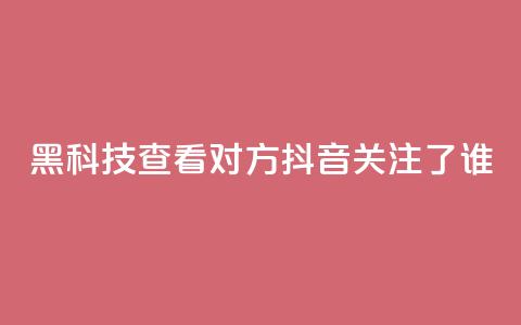 黑科技查看对方抖音关注了谁,抖音点赞关注日薪300 - 免费快手帐号100个 qq互赞助手软件免费下载2023  第1张 黑科技查看对方抖音关注了谁,抖音点赞关注日薪300 - 免费快手帐号100个 qq互赞助手软件免费下载2023  第1张