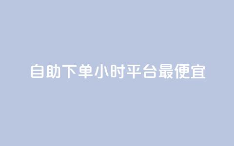 自助下单24小时平台最便宜,空间人气精灵 - 抖音业务在线下单秒到账 抖音怎样出钱粉丝上1000粉丝  第1张 自助下单24小时平台最便宜,空间人气精灵 - 抖音业务在线下单秒到账 抖音怎样出钱粉丝上1000粉丝  第1张