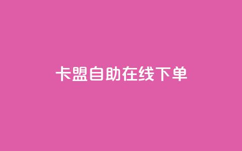 卡盟自助在线下单,快手涨热度app - 拼多多黑科技引流推广神器 QQ访客10000多吗  第1张 卡盟自助在线下单,快手涨热度app - 拼多多黑科技引流推广神器 QQ访客10000多吗  第1张