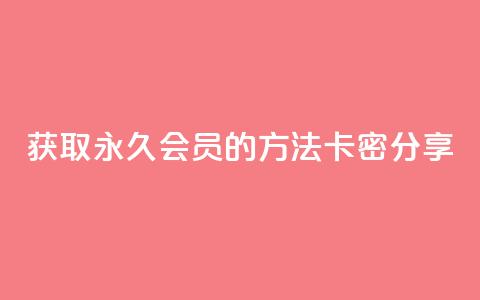 获取QQ永久会员的方法:卡密分享  第1张 获取QQ永久会员的方法:卡密分享  第1张