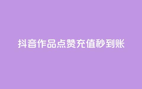 抖音作品点赞充值秒到账,qq免费名片点赞app - 爱i云发卡网 抖音怎么注册才不会跳实名  第1张 抖音作品点赞充值秒到账,qq免费名片点赞app - 爱i云发卡网 抖音怎么注册才不会跳实名  第1张