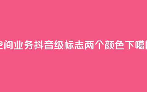 qq空间业务 - 抖音75级标志两个颜色  第1张 qq空间业务 - 抖音75级标志两个颜色  第1张