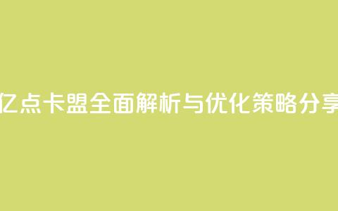 亿点卡盟:全面解析与优化策略分享  第1张 亿点卡盟:全面解析与优化策略分享  第1张