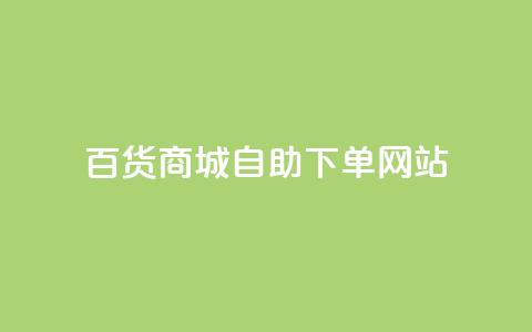 百货商城自助下单网站,DY自助下单商城 - ks业务自助下单软件最低价 快手双击平台ks下单稳定  第1张 百货商城自助下单网站,DY自助下单商城 - ks业务自助下单软件最低价 快手双击平台ks下单稳定  第1张
