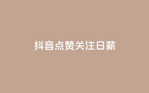 抖音点赞关注日薪300,卡盟网站排行榜第一名 - qq个性名片免费的有哪些名称 qq访客怎么看不见了  第1张 抖音点赞关注日薪300,卡盟网站排行榜第一名 - qq个性名片免费的有哪些名称 qq访客怎么看不见了  第1张