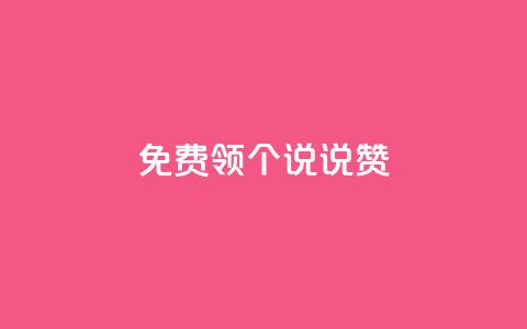 免费领20个QQ说说赞,24小时抖音下单平台最低价 - 拼多多自动砍刀助力软件 拼多多助力为什么有成功的  第1张 免费领20个QQ说说赞,24小时抖音下单平台最低价 - 拼多多自动砍刀助力软件 拼多多助力为什么有成功的  第1张
