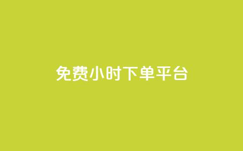 ks免费24小时下单平台,抖音自定义评论 - qq自助下单平台秒速 QQ空间点赞在线下单  第1张 ks免费24小时下单平台,抖音自定义评论 - qq自助下单平台秒速 QQ空间点赞在线下单  第1张