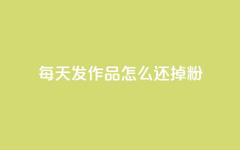每天发作品怎么还掉粉,卡盟网站官方入口 - 空间说说赞领取 抖音24小时自助平台有哪些  第1张 每天发作品怎么还掉粉,卡盟网站官方入口 - 空间说说赞领取 抖音24小时自助平台有哪些  第1张